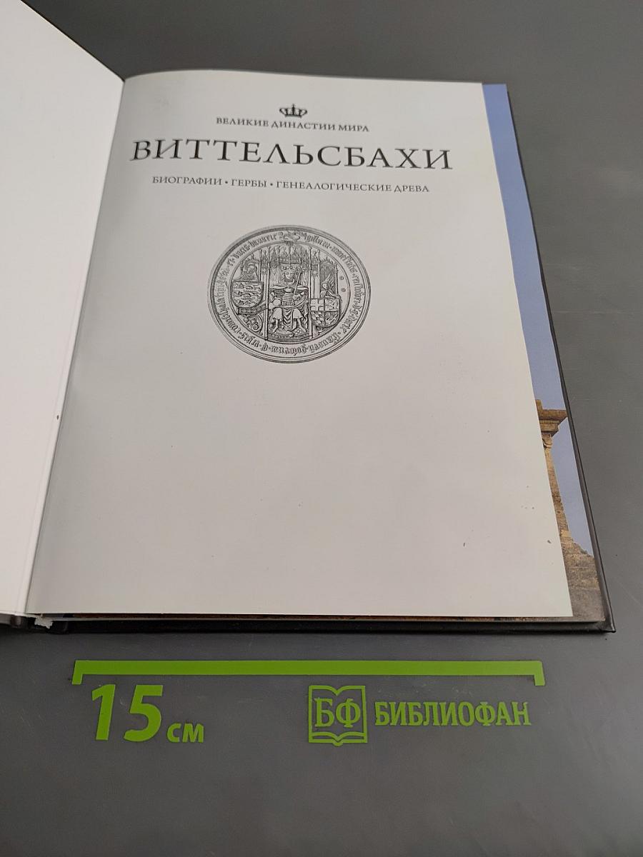 Виттельсбахи