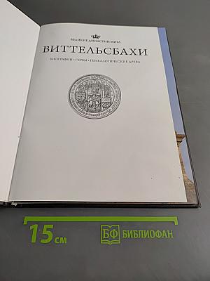 Виттельсбахи
