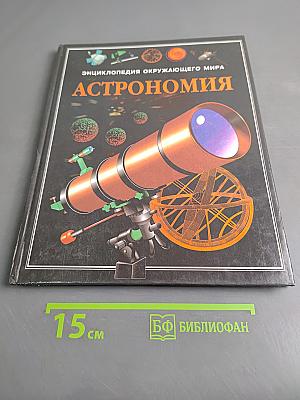 Астрономия. Энциклопедия окружающего мира
