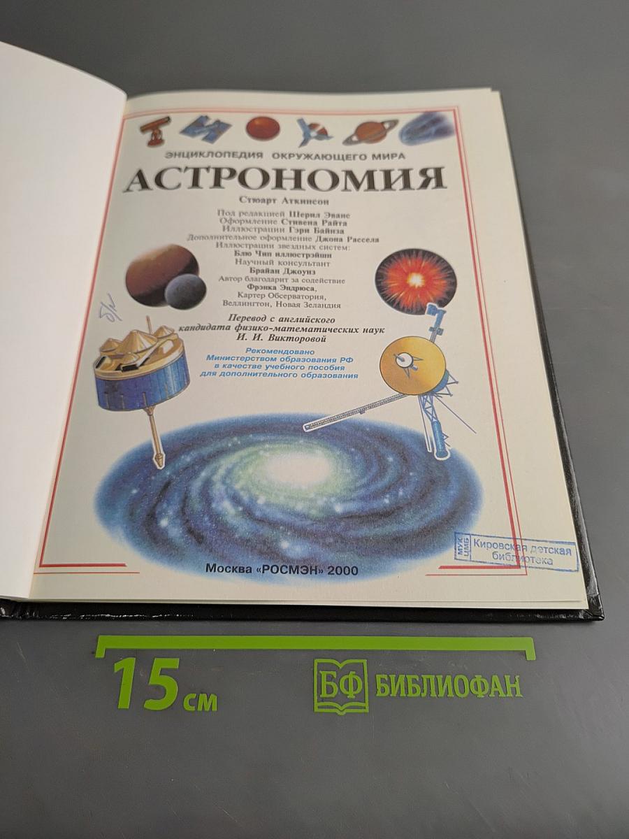 Астрономия. Энциклопедия окружающего мира