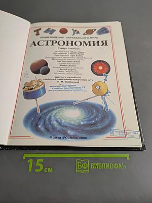 Астрономия. Энциклопедия окружающего мира