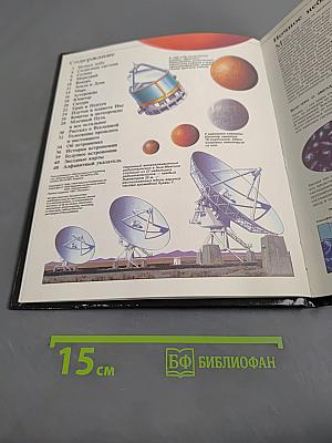 Астрономия. Энциклопедия окружающего мира