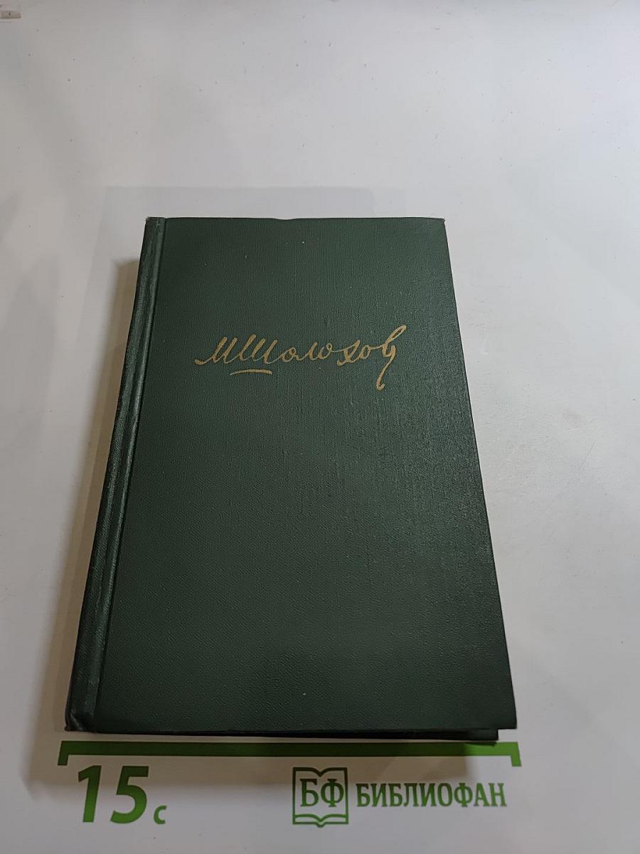 Собрание сочинений в восьми томах. Том 3. Тихий Дон. Книга вторая