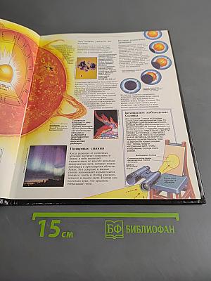 Астрономия. Энциклопедия окружающего мира
