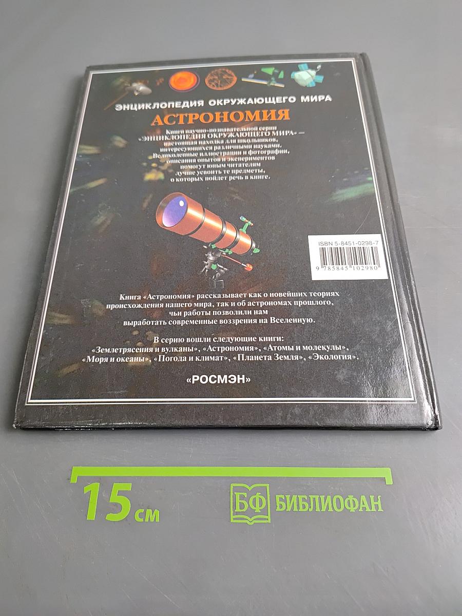 Астрономия. Энциклопедия окружающего мира