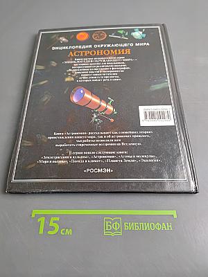 Астрономия. Энциклопедия окружающего мира