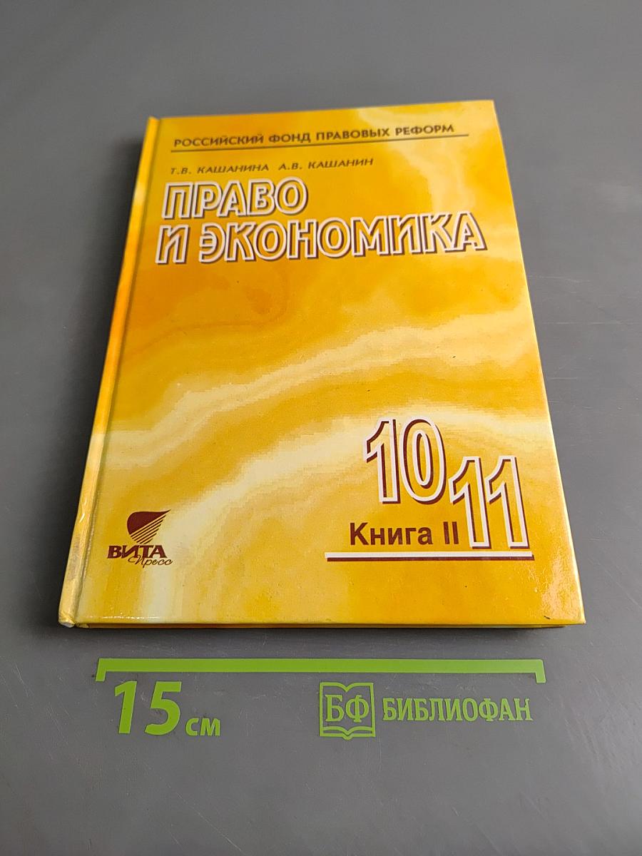 Право и экономика. Книга II