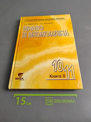 Право и экономика. Книга II