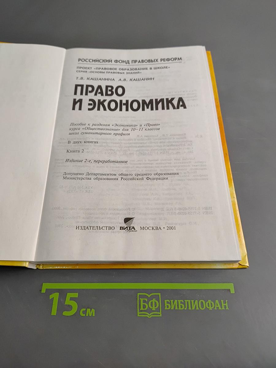 Право и экономика. Книга II