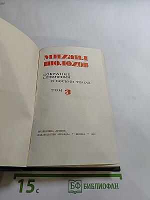 Собрание сочинений в восьми томах. Том 3. Тихий Дон. Книга вторая