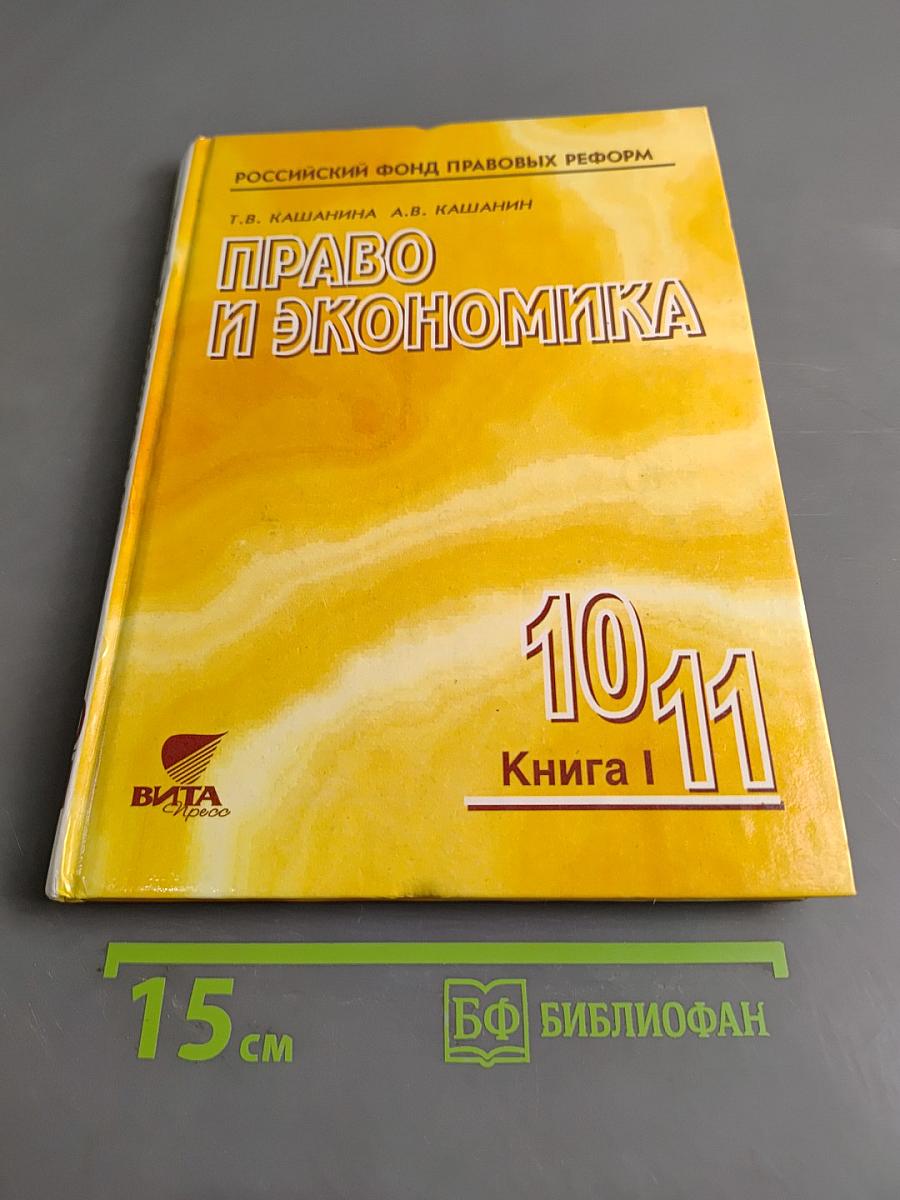Право и экономика. Книга 1. Учебное пособие для 10-11 классов