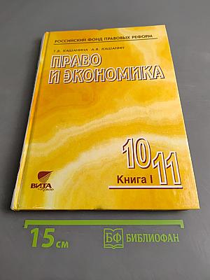 Право и экономика. Книга 1. Учебное пособие для 10-11 классов