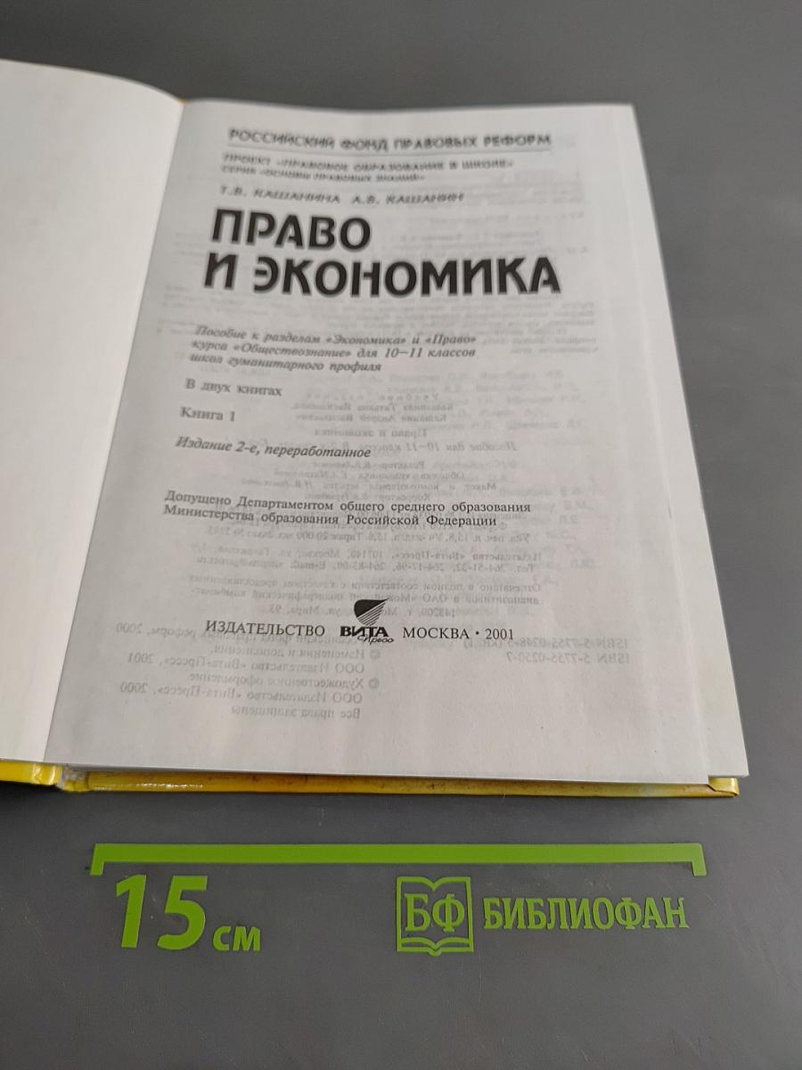 Право и экономика. Книга 1. Учебное пособие для 10-11 классов