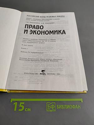 Право и экономика. Книга 1. Учебное пособие для 10-11 классов