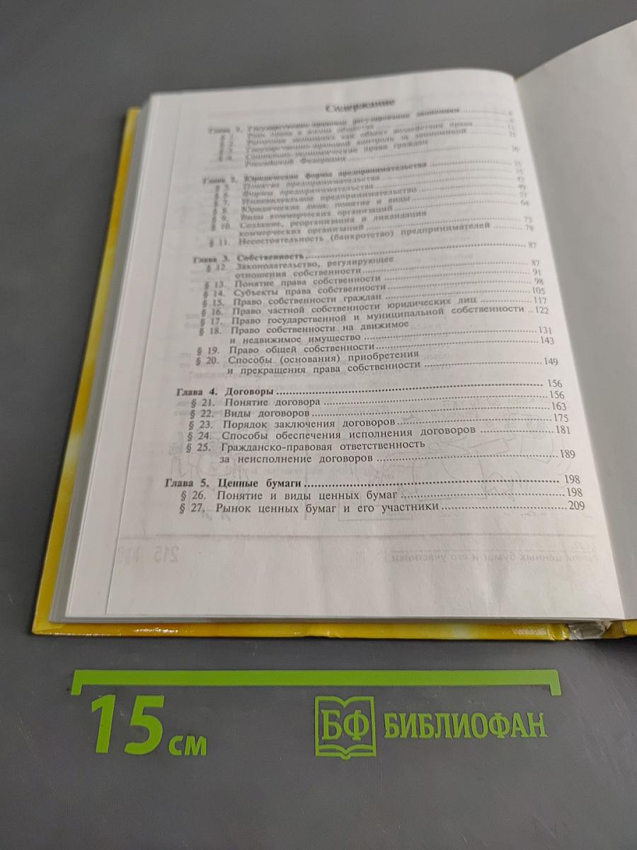 Право и экономика. Книга 1. Учебное пособие для 10-11 классов