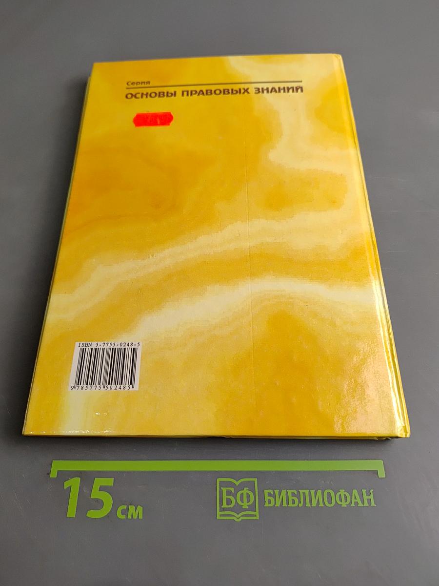 Право и экономика. Книга 1. Учебное пособие для 10-11 классов
