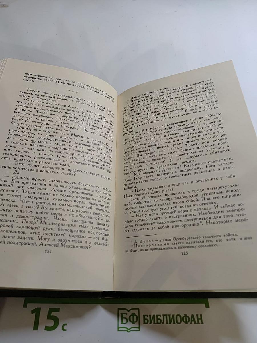 Собрание сочинений в восьми томах. Том 3. Тихий Дон. Книга вторая