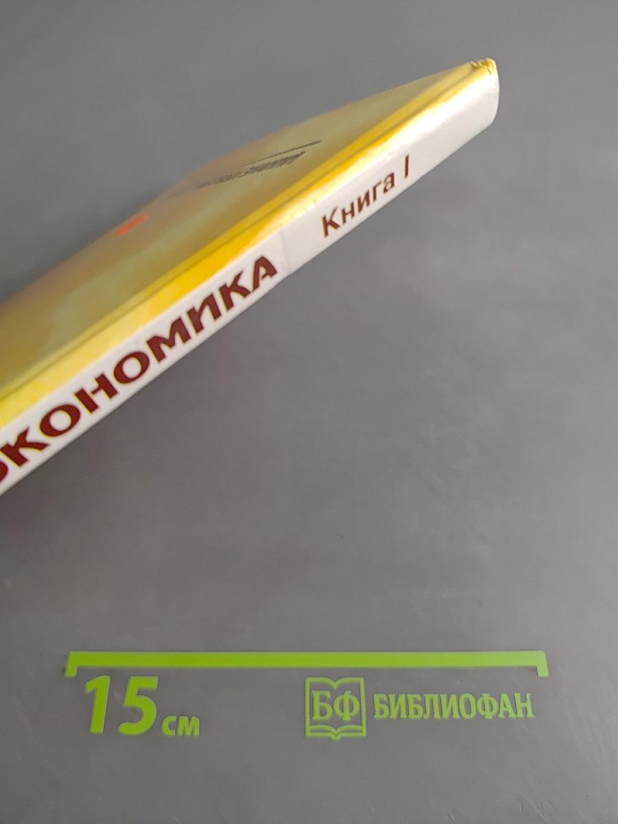 Право и экономика. Книга 1. Учебное пособие для 10-11 классов