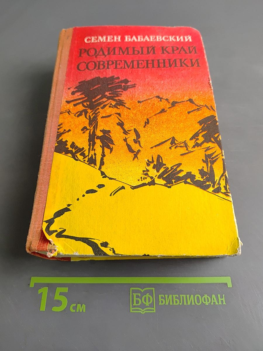 Родимый край. Современники. Романы