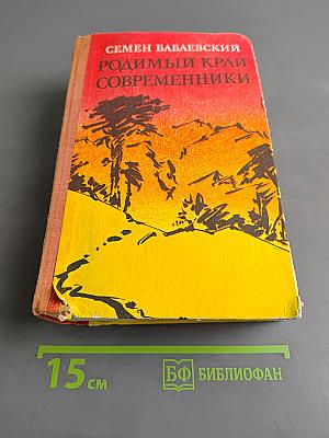 Родимый край. Современники. Романы
