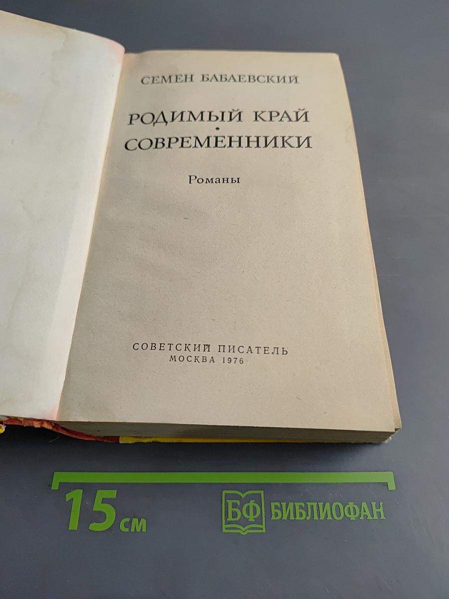 Родимый край. Современники. Романы
