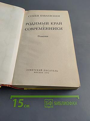 Родимый край. Современники. Романы
