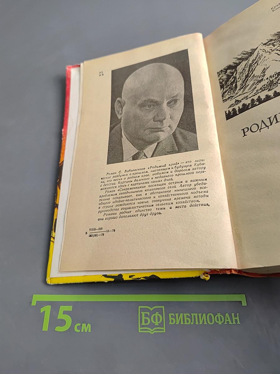 Родимый край. Современники. Романы