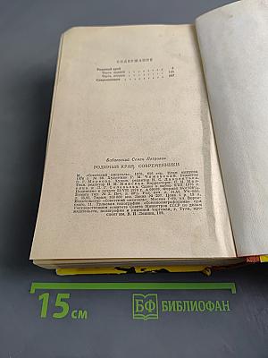 Родимый край. Современники. Романы