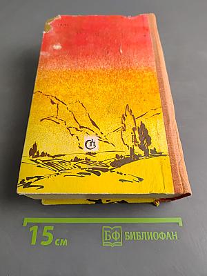 Родимый край. Современники. Романы