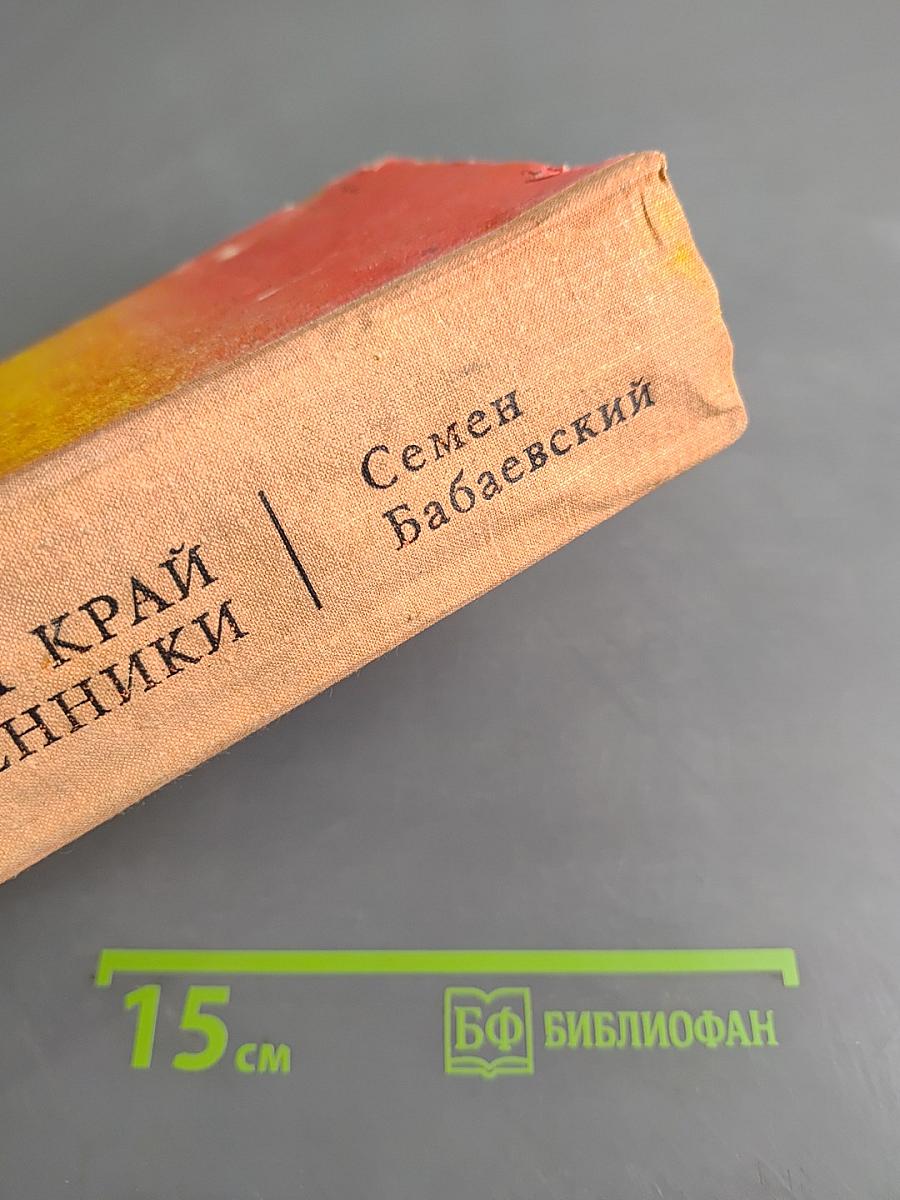 Родимый край. Современники. Романы