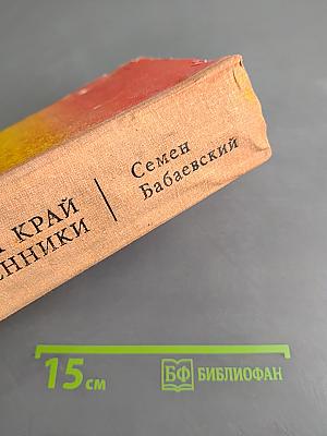 Родимый край. Современники. Романы