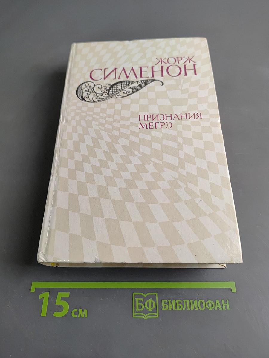 Признания Мегрэ. Романы