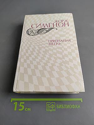 Признания Мегрэ. Романы