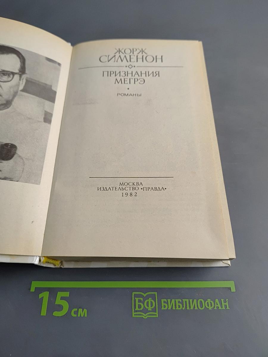 Признания Мегрэ. Романы