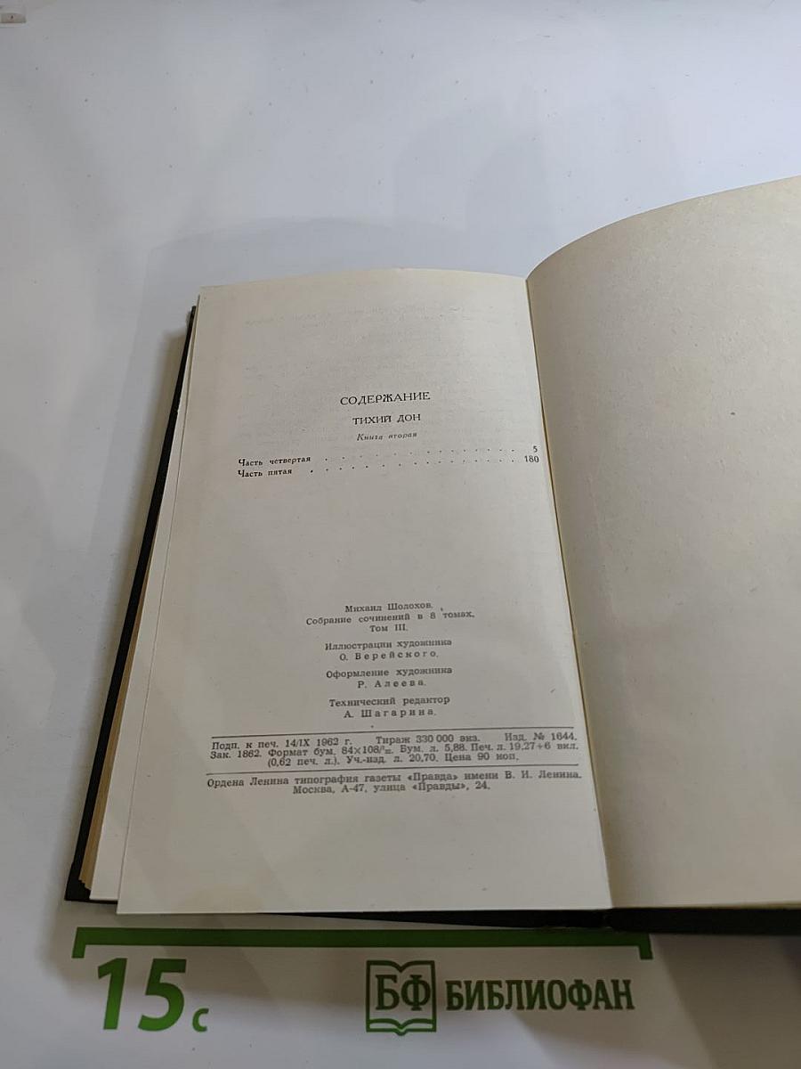 Собрание сочинений в восьми томах. Том 3. Тихий Дон. Книга вторая