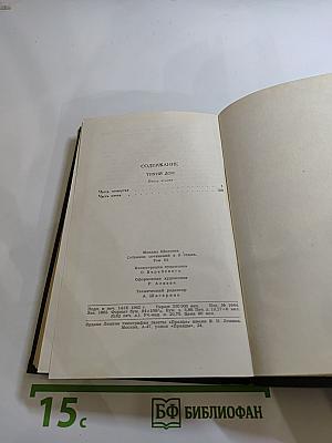 Собрание сочинений в восьми томах. Том 3. Тихий Дон. Книга вторая