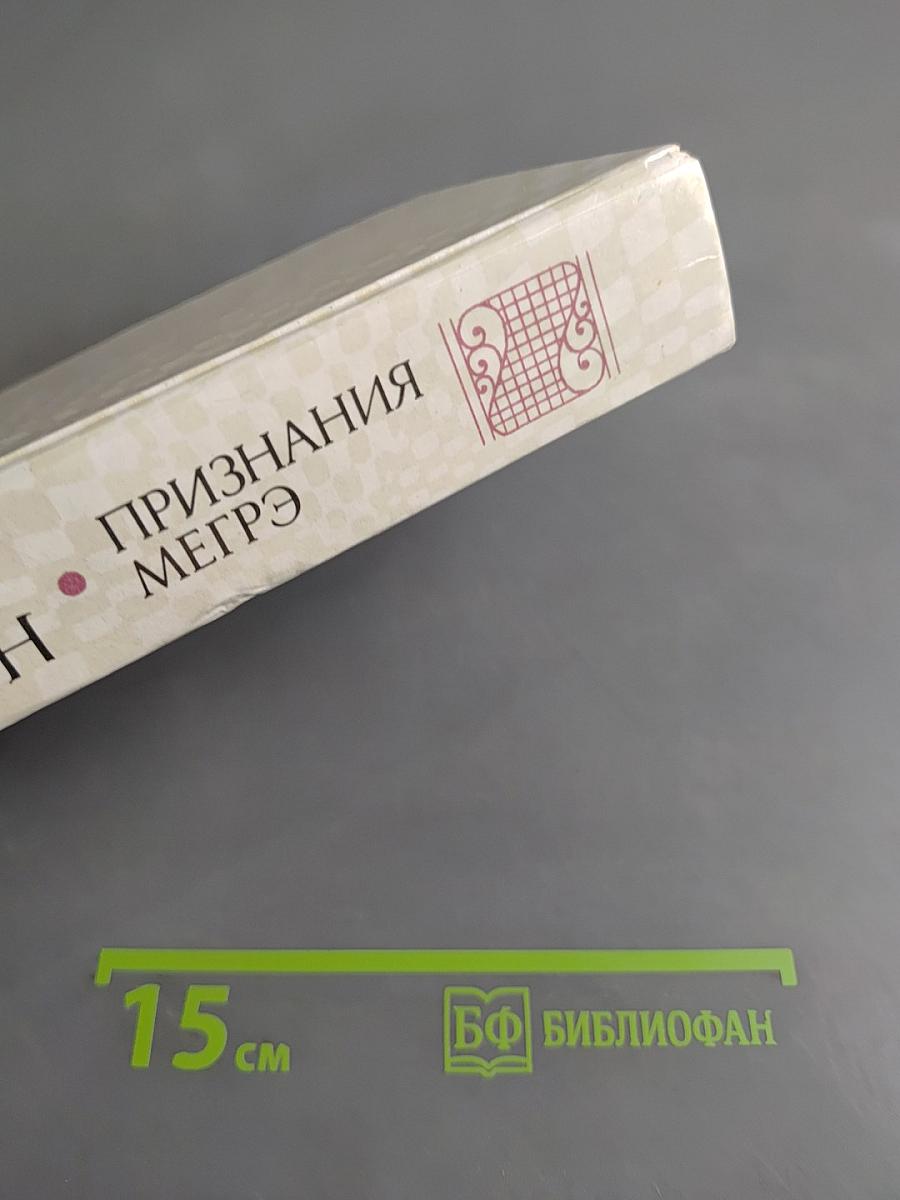 Признания Мегрэ. Романы