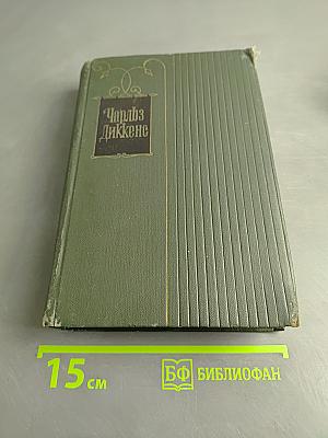 Собрание сочинений. Том восемнадцатый. Холодный дом