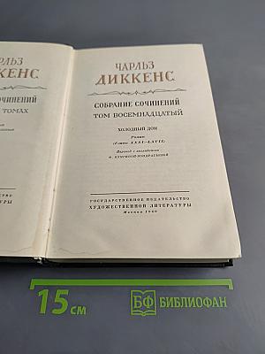 Собрание сочинений. Том восемнадцатый. Холодный дом