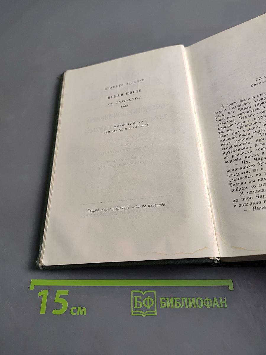 Собрание сочинений. Том восемнадцатый. Холодный дом