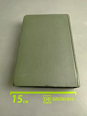 Собрание сочинений. Том восемнадцатый. Холодный дом