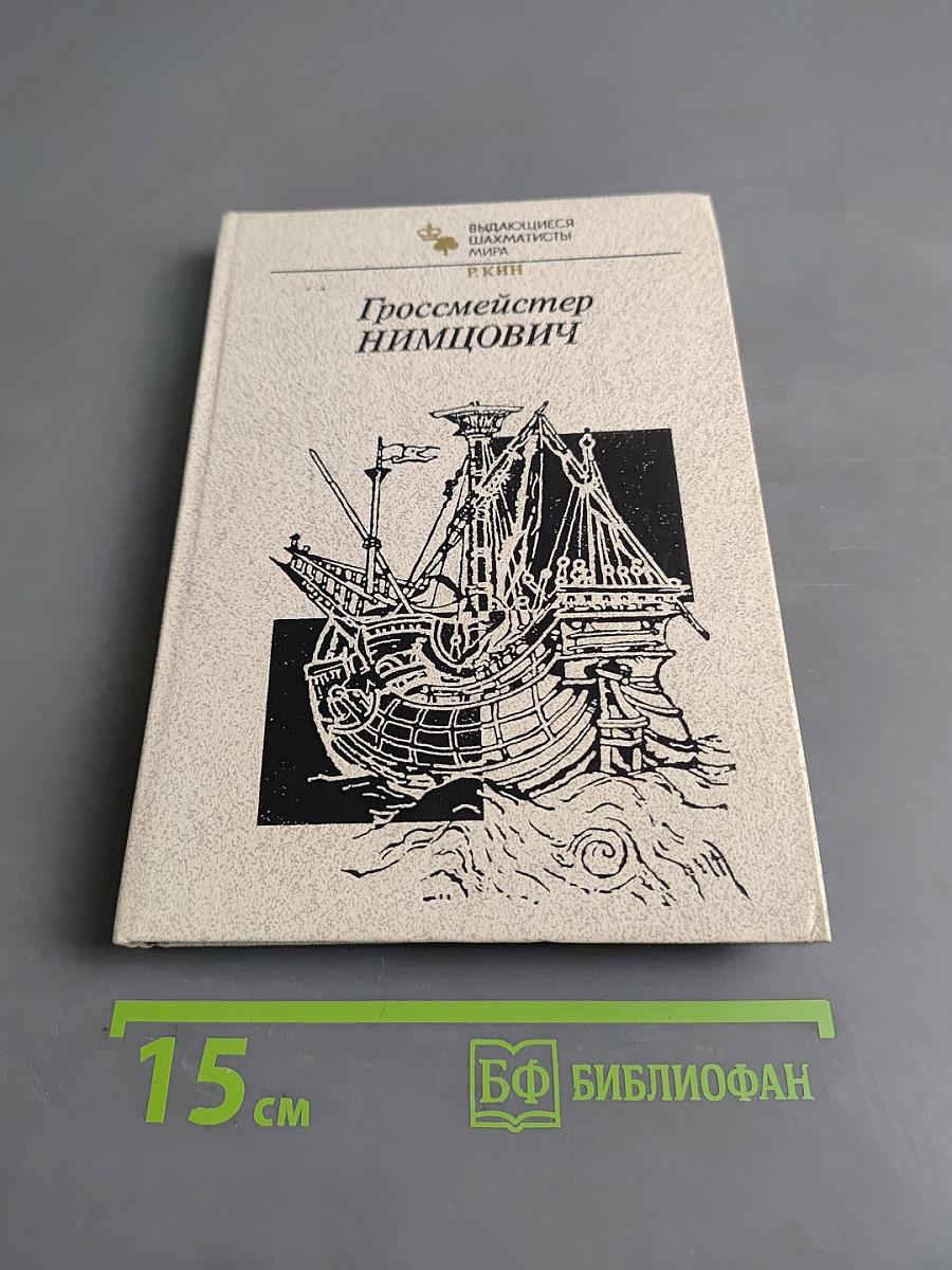 Гроссмейстер Нимцович