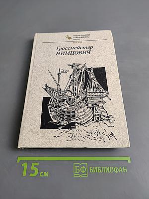 Гроссмейстер Нимцович