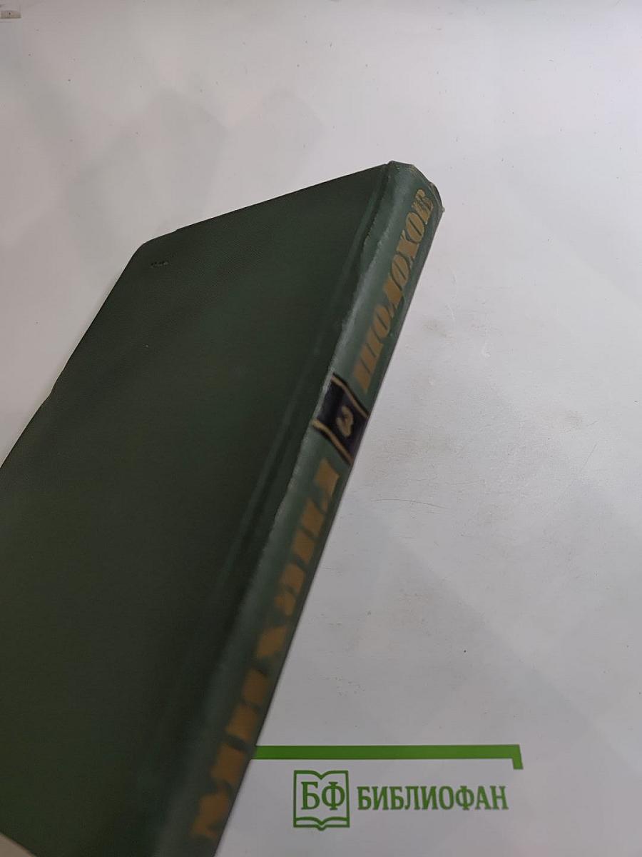 Собрание сочинений в восьми томах. Том 3. Тихий Дон. Книга вторая