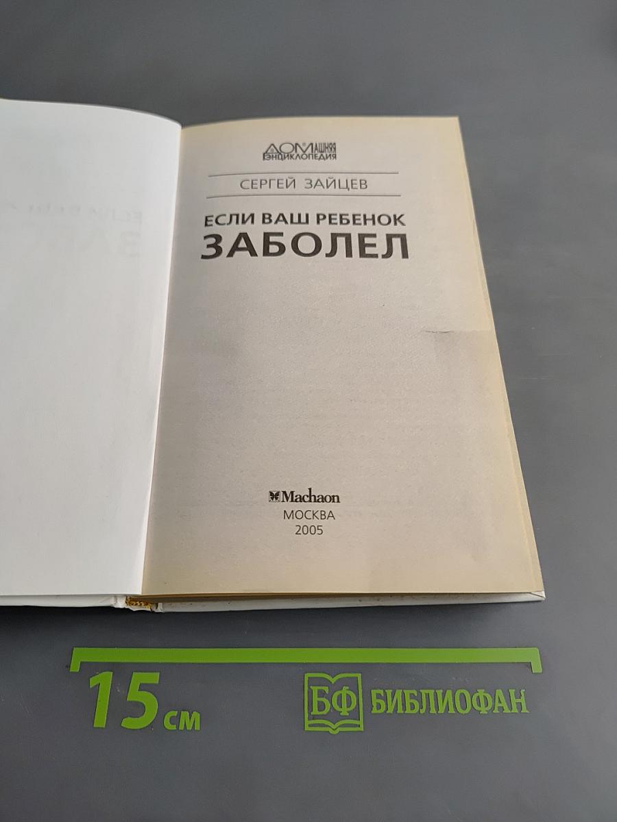 Если ваш ребенок заболел