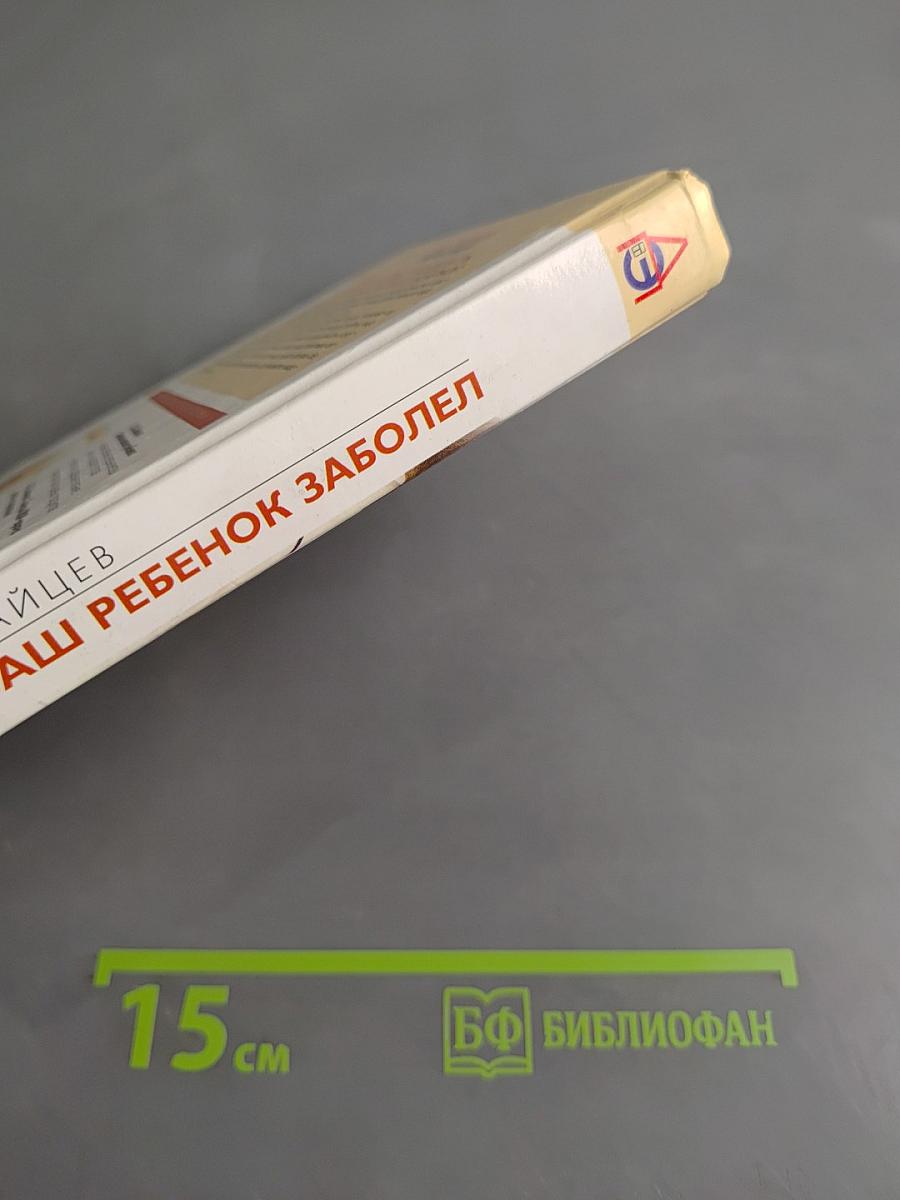 Если ваш ребенок заболел