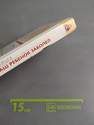 Если ваш ребенок заболел