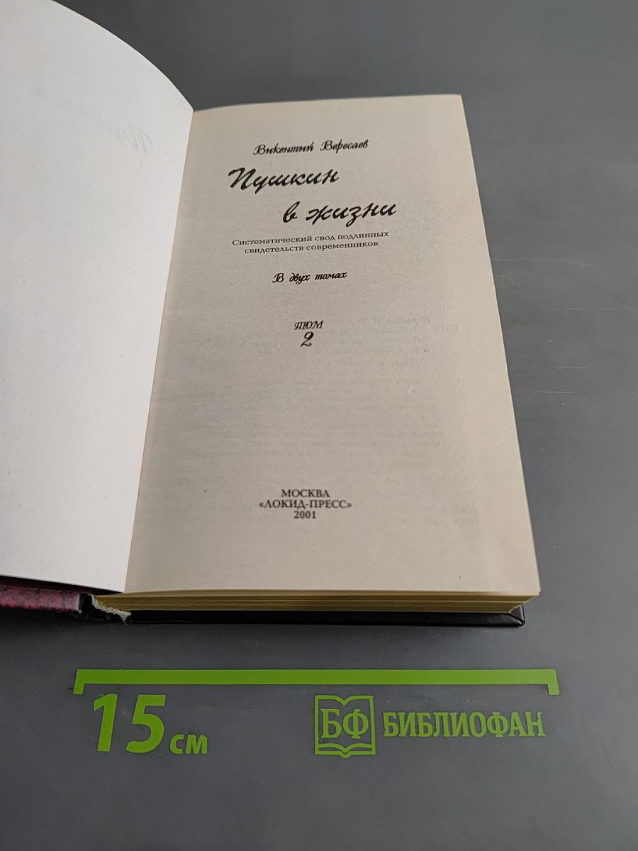 Пушкин в жизни. Систематический свод подлинных свидетельств современников. В 2-х томах. Том 2