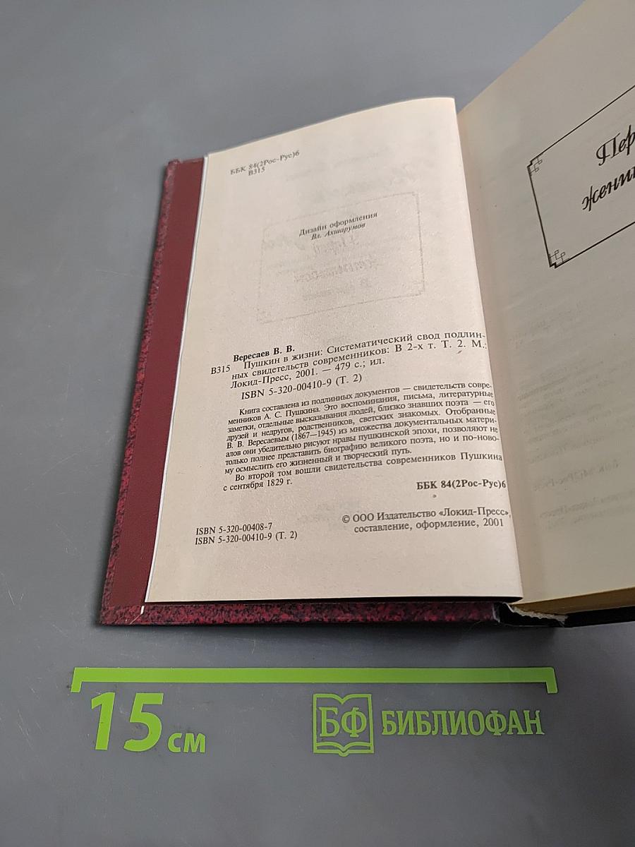 Пушкин в жизни. Систематический свод подлинных свидетельств современников. В 2-х томах. Том 2