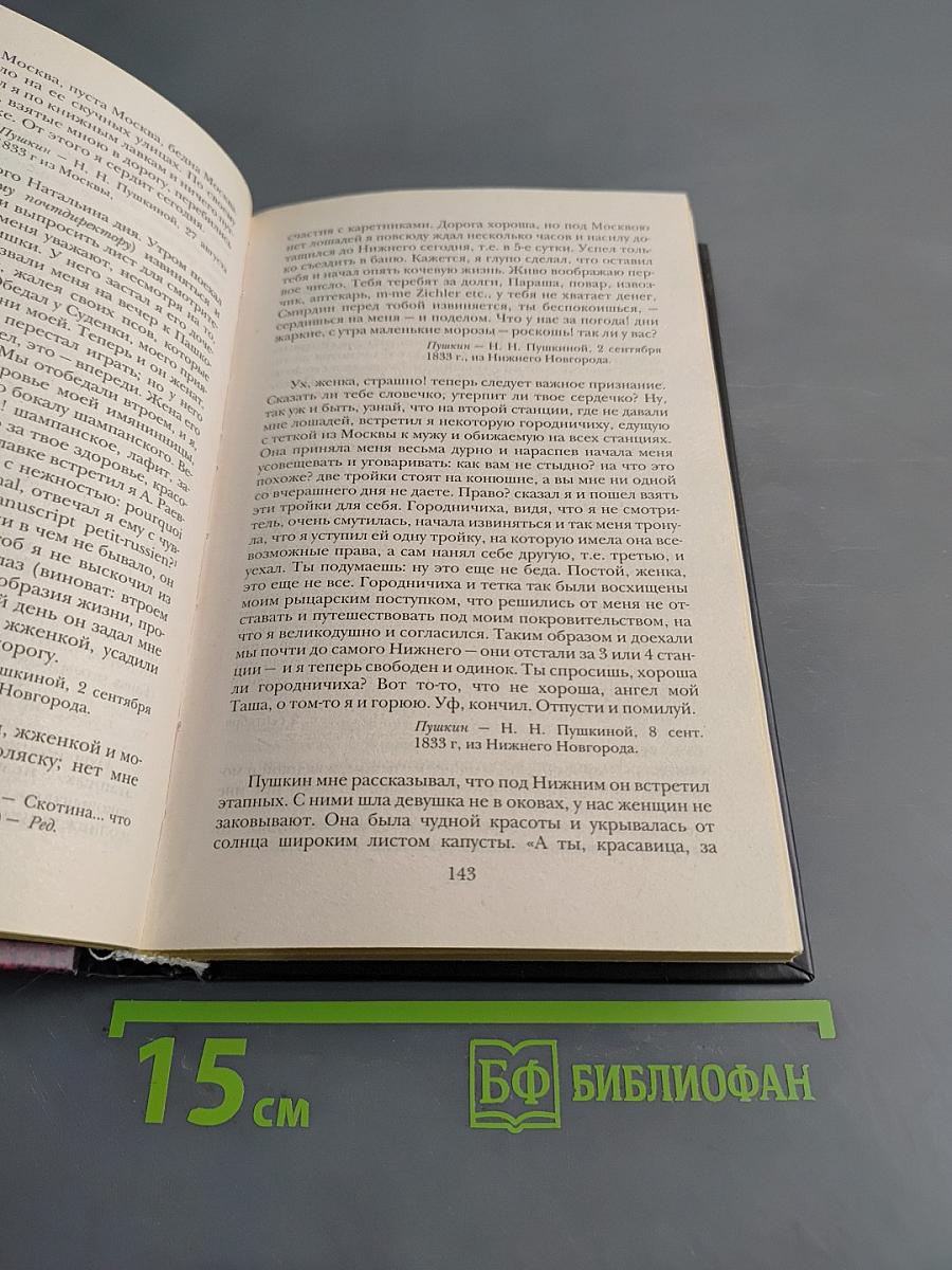 Пушкин в жизни. Систематический свод подлинных свидетельств современников. В 2-х томах. Том 2